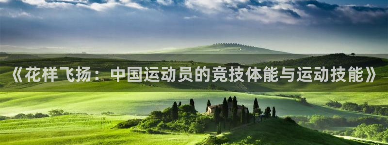 球皇直播cba直播：《花样飞扬：中国运动员的竞技体能与运动技能》