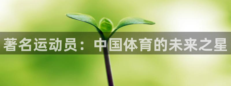 9球皇后：著名运动员：中国体育的未来之星